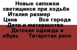 Новые сапожки(светящиеся при ходьбе) Италия размер 26-27 › Цена ­ 1 500 - Все города Дети и материнство » Детская одежда и обувь   . Татарстан респ.